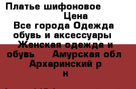 Платье шифоновое TO BE bride yf 44-46 › Цена ­ 1 300 - Все города Одежда, обувь и аксессуары » Женская одежда и обувь   . Амурская обл.,Архаринский р-н